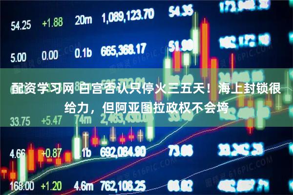 配资学习网 白宫否认只停火三五天!海上封锁很给力,但阿亚图拉政权不会垮